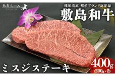那須高原 敷島和牛 ミスジステーキ200g×2 計400g 国産 黒毛和牛 和牛 牛肉 お肉 肉 ステーキ ギフト お祝い 冷凍 栃木県 那須町《敷島ファーム》〔P-167〕
※着日指定不可
※離島への配送不可