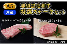 【冷蔵】那須黒毛和牛 A5等級 特選ステーキセット 〔I-16〕 ※着日指定不可| 牛肉 国産 赤身 那須和牛 黒毛和牛 那須黒毛和牛 とちぎ和牛 栃木和牛 ブランド牛 A5 すき焼き しゃぶしゃぶ 焼肉 ステーキ 夜ご飯 夜ごはん 晩ご飯 晩ごはん お取り寄せグルメ お中元 お歳暮 贈答 贈り物 ギフト プレゼント 母の日 父の日 敬老の日 記念日 誕生日 お祝い 定期便 鶏春 栃木県 那須町