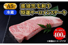 【冷蔵】那須黒毛和牛 A5等級 特選サーロインステーキ 400g 〔P-161〕 ※着日指定不可| 牛肉 国産 赤身 那須和牛 黒毛和牛 那須黒毛和牛 とちぎ和牛 栃木和牛 ブランド牛 A5 すき焼き しゃぶしゃぶ 焼肉 ステーキ 夜ご飯 夜ごはん 晩ご飯 晩ごはん お取り寄せグルメ お中元 お歳暮 贈答 贈り物 ギフト プレゼント 母の日 父の日 敬老の日 記念日 誕生日 お祝い 定期便 鶏春