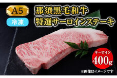 【冷凍】那須黒毛和牛 A5等級 特選サーロインステーキ 400g 〔P-161〕 ※着日指定不可| 牛肉 国産 赤身 那須和牛 黒毛和牛 那須黒毛和牛 とちぎ和牛 栃木和牛 ブランド牛 A5 すき焼き しゃぶしゃぶ 焼肉 ステーキ 夜ご飯 夜ごはん 晩ご飯 晩ごはん お取り寄せグルメ お中元 お歳暮 贈答 贈り物 ギフト プレゼント 母の日 父の日 敬老の日 記念日 誕生日 お祝い 定期便 鶏春