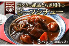 ポンタの絶品とちぎ和牛のビーフシチュー 3パック（1050g） ｜ シチュー 肉 牛 和牛 お肉 牛肉 おかず 洋食 国産 栃木県 那須町 〔P-135〕
※着日指定不可