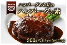 ハンバーグのお店のハンバーグの素 300g×3パック 計900g ｜ ハンバーグ 肉 牛 牛肉 冷凍 小分け 簡単調理 栃木県 那須町 〔P-141〕
※着日指定不可