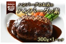 ハンバーグのお店のハンバーグの素 300g×1パック | ハンバーグ 肉 牛 牛肉 冷凍 小分け 簡単調理 栃木県 那須町 〔P-139〕
※着日指定不可