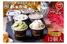 【定期便3ヵ月】南ヶ丘牧場 アイスクリーム 12個セット スイーツ アイス 高級アイス アイスクリーム 詰め合わせ 乳牛 冷凍 栃木県 那須町〔P-170〕
