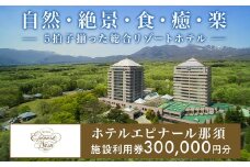 ホテルエピナール那須施設利用券(300,000円分) ｜ エピナール 温泉 露天風呂 宿泊 旅行 チケット 宿泊券 宿泊ギフト券 利用券 観光 リゾートホテル アクティビティ 栃木県 那須町〔P-178〕
※着日指定不可