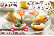 南ヶ丘牧場のぬるチーズ＆ミルクジャム6個セット ｜ ジャム チーズ パン プチギフト プレゼント クリーム状 アレンジ トースト パスタ用 洋食 レシピガーンジィ牛 プロセスチーズ 瓶 栃木県 那須町〔P-184〕