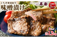 【定期便3ヵ月】とちぎ那須和牛 味噌漬け 400g×1パック 計1.2kg | 和牛 お肉 肉 牛肉 国産 特製味噌 贅沢 栃木県 寿楽 那須町〔P-181〕
※着日指定不可