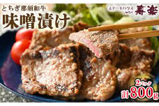 とちぎ那須和牛 味噌漬け 400g×2パック 計800g | 和牛 お肉 肉 牛肉 国産 特製味噌 贅沢 栃木県 寿楽 那須町〔P-180〕
※着日指定不可