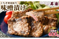 とちぎ那須和牛 味噌漬け 400g×1パック | 和牛 お肉 肉 牛肉 国産 特製味噌 贅沢 栃木県 寿楽 那須町〔P-179〕
※着日指定不可
