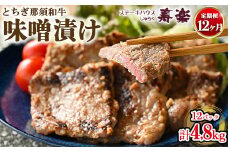 【定期便12ヵ月】とちぎ那須和牛 味噌漬け 400g×1パック 計4.8kg | 和牛 お肉 肉 牛肉 国産 特製味噌 贅沢 栃木県 寿楽 那須町〔P-183〕
※着日指定不可