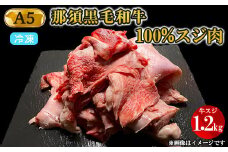 A5等級 那須黒毛和牛100％ 牛スジ肉 1.2kg 〔B-96〕※着日指定不可| 牛肉 国産 赤身 那須和牛 黒毛和牛 那須黒毛和牛 とちぎ和牛 栃木和牛 ブランド牛 A5 すき焼き しゃぶしゃぶ 焼肉 ステーキ 夜ご飯 夜ごはん 晩ご飯 晩ごはん お取り寄せグルメ お中元 お歳暮 贈答 贈り物 ギフト プレゼント 母の日 父の日 敬老の日 記念日 誕生日 お祝い 定期便 鶏春 栃木県 那須町