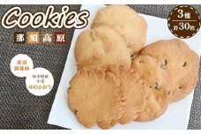 那須高原 クッキー 詰合せ 3種類 各5袋 30枚セット｜ 焼き菓子 詰め合わせ スイーツ お菓子 菓子 おかし 洋菓子 手土産 お土産 栃木県 那須町〔B-95〕 
