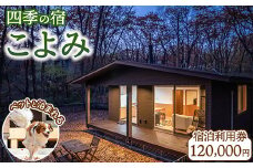 四季の宿 こよみ 宿泊利用券 120,000円(ゆきみそう別邸が令和6年7月1日「四季の宿こよみ」にリブランド致しました)｜宿泊 旅行 チケット 宿泊券 旅行券 観光 国内旅行 那須 栃木県 那須町〔M-3〕