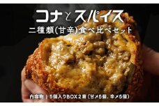 コナとスパイス 2種類 食べ比べセット (保冷バッグなし)◇ ｜ カレーパン パン ぱん セット 詰め合わせセット お土産 贈り物 ベーカリー グルメ 冷凍 国産 栃木県 那須町〔P-189〕 