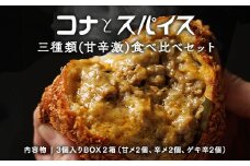 コナとスパイス3種類 食べ比べセット  (保冷バッグなし)◇ ｜ カレーパン パン ぱん セット 詰め合わせセット お土産 贈り物 ベーカリー グルメ 冷凍 国産 栃木県 那須町〔B-97〕
