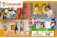 那須とりっくあーとぴあ 単館 入館券（ペア大人）｜ トリックアート チケット 券 入場券 観光 国内旅行 ファミリー 家族 那須 栃木県 那須町〔P-192〕