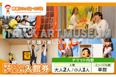 那須とりっくあーとぴあ 単館 入館券（大人2人 小人1人）｜ トリックアート チケット 券 入場券 観光 国内旅行 ファミリー 家族 那須 栃木県 那須町〔B-98〕