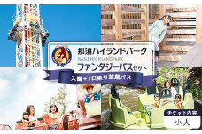 那須ハイランドパーク 小人 ファンタジーパスセット（入園＋1日乗り放題パス）| 遊園地 お出かけ 観光 チケット 体験 テーマパーク 大人 ファミリー キッズ 家族旅行 スポット 旅行 那須 栃木県 那須町〔P-201〕
