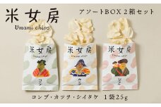 米女房 Umami chips アソートBOX 〔P-188〕｜チップス お米 お出汁 旨味 うるち米 栃木県 那須町産