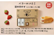 【季節限定】バターのいとこ詰め合わせ (ミルク味、いちご味、ラスク2種類、グラノーラ) 〔P-205〕｜無脂肪乳 いちご ミルク バター ラスク グラノーラ 菓子 洋菓子 ギフト 那須 栃木県 那須町 ※2025年3月上旬～4月下旬頃に順次発送予定