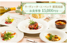リストランテ ラ・ヴィータ・エ・ベッラ お食事券 15,000円分〔E-45〕｜食事券 チケット イタリアン レストラン 那須 栃木県 那須町