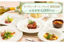 リストランテ ラ・ヴィータ・エ・ベッラ お食事券  6,000円分〔C-68〕｜食事券 チケット イタリアン レストラン 那須 栃木県 那須町