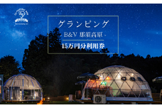 グランピングB＆V 那須高原 ご宿泊割引券 150,000円分｜宿泊券 旅行券 チケット 旅行 アウトドア 自然 BBQ 国内旅行 那須 栃木県 那須町〔O-8〕