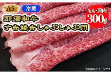 【冷蔵】A5等級 那須黒毛和牛 すき焼きしゃぶしゃぶ用 もも・肩肉 300g 〔B-99〕| 牛肉 国産 赤身 那須和牛 黒毛和牛 那須黒毛和牛 とちぎ和牛 栃木和牛 ブランド牛 A5 すき焼き しゃぶしゃぶ 焼肉 ステーキ 夜ご飯 夜ごはん 晩ご飯 晩ごはん お取り寄せグルメ お中元 御中元 お歳暮 贈答 贈り物 ギフト プレゼント 母の日 父の日 敬老の日 記念日 誕生日 お祝い 定期便 鶏春