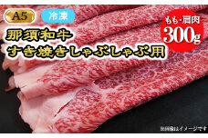 【冷凍】A5等級 那須黒毛和牛 すき焼きしゃぶしゃぶ用 もも・肩肉 300g 〔B-99〕| 牛肉 国産 赤身 那須和牛 黒毛和牛 那須黒毛和牛 とちぎ和牛 栃木和牛 ブランド牛 A5 すき焼き しゃぶしゃぶ 焼肉 ステーキ 夜ご飯 夜ごはん 晩ご飯 晩ごはん お取り寄せグルメ お中元 御中元 お歳暮 贈答 贈り物 ギフト プレゼント 母の日 父の日 敬老の日 記念日 誕生日 お祝い 定期便 鶏春
