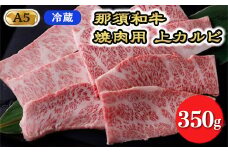 【冷蔵】A5等級 那須黒毛和牛 焼肉用上カルビ 350g〔P-204〕| 牛肉 国産 赤身 那須和牛 黒毛和牛 那須黒毛和牛 とちぎ和牛 栃木和牛 ブランド牛 A5 すき焼き しゃぶしゃぶ 焼肉 ステーキ 夜ご飯 夜ごはん 晩ご飯 晩ごはん お取り寄せグルメ お中元 御中元 お歳暮 贈答 贈り物 ギフト プレゼント 母の日 父の日 敬老の日 記念日 誕生日 お祝い 定期便 鶏春 栃木県 那須町
