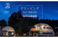 グランピングB&V 那須高原 ご宿泊割引券 20,000円分 ｜ 宿泊券 旅行券 チケット 旅行 アウトドア 自然 BBQ 国内旅行 那須 栃木県 那須町〔P-211〕