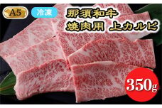 【冷凍】A5等級 那須黒毛和牛 焼肉用上カルビ 350g〔P-204〕| 牛肉 国産 赤身 那須和牛 黒毛和牛 那須黒毛和牛 とちぎ和牛 栃木和牛 ブランド牛 A5 すき焼き しゃぶしゃぶ 焼肉 ステーキ 夜ご飯 夜ごはん 晩ご飯 晩ごはん お取り寄せグルメ お中元 御中元 お歳暮 贈答 贈り物 ギフト プレゼント 母の日 父の日 敬老の日 記念日 誕生日 お祝い 定期便 鶏春 栃木県 那須町