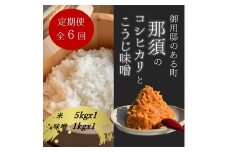 【定期便6ヶ月】那須町産コシヒカリ5kg×1袋とこうじ味噌1kg×1袋〔P-280〕｜米 お米 国産 白米 ご飯 ごはん ゴハン 国産 那須 栃木県 那須町 水車の里 瑞穂蔵　※沖縄・離島への配送不可