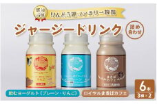 那須高原りんどう湖ファミリー牧場 ジャージードリンク 6本セット｜ジャージー牛 乳製品 牛乳 詰め合わせ 濃厚 詰め合わせ ギフト スイーツ 那須 栃木県 那須町〔P-226〕