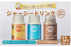 那須高原りんどう湖ファミリー牧場 ジャージードリンク 12本セット｜ジャージー牛 乳製品 牛乳 詰め合わせ 濃厚 詰め合わせ ギフト スイーツ 那須 栃木県 那須町〔P-225〕