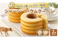 那須高原りんどう湖ファミリー牧場 ジャージーバウムクーヘン 2個セット｜バームクーヘン お菓子 おかし 菓子 おやつ デザート 手土産 那須 栃木県 那須町〔P-222〕