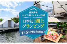 【泊まれる牧場】那須高原りんどう湖ファミリー牧場 日本初・湖上グランピング 15,000円分利用券｜宿泊 旅行 レジャー アウトドア BBQ 国内 那須 栃木県 那須町〔E-47〕