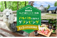 【泊まれる牧場】那須高原りんどう湖ファミリー牧場 日本初・アルパカと泊まれる グランピング 15,000円分利用券｜宿泊 旅行 レジャー アウトドア BBQ 国内 那須 栃木県 那須町〔E-46〕