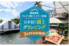 【泊まれる牧場】那須高原りんどう湖ファミリー牧場 日本初・湖上グランピング 30,000円分利用券｜宿泊 旅行 レジャー アウトドア BBQ 国内 那須 栃木県 那須町〔G-37〕