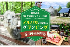【泊まれる牧場】那須高原りんどう湖ファミリー牧場 日本初・アルパカと泊まれる グランピング 50,000円分利用券｜宿泊 旅行 レジャー アウトドア BBQ 国内 那須 栃木県 那須町〔P-227〕