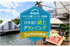 【泊まれる牧場】那須高原りんどう湖ファミリー牧場 日本初・湖上グランピング 50,000円分利用券｜宿泊 旅行 レジャー アウトドア BBQ 国内 那須 栃木県 那須町〔P-228〕