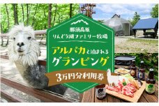 【泊まれる牧場】那須高原りんどう湖ファミリー牧場 日本初・アルパカと泊まれる グランピング 30,000円分利用券｜宿泊 旅行 レジャー アウトドア BBQ 国内 那須 栃木県 那須町〔G-36〕