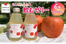 りんごふるふる飲むゼリー200ml×6本入〔P-232〕｜りんご 林檎 リンゴ ゼリー おいしい のむゼリー スイーツ セット 那須 大野りんご園 栃木県 那須町