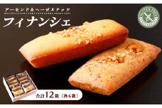フィナンシェ・グルテンフリー 12袋入り（アーモンド6袋、ヘーゼルナッツ6袋）｜ お菓子 おかし 焼き菓子 菓子 おやつ デザート 洋菓子 スイーツ グルメ 那須 栃木県 那須町〔P-208〕