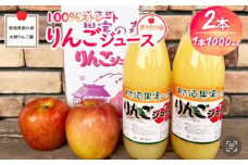 りんごジュース 1L×2本〔P-231〕｜りんご 林檎 リンゴ おいしい スイーツ セット 那須 大野りんご園 栃木県 那須町
