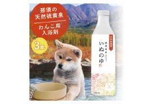 那須温泉「いぬのゆ」500ml×3本 〔B-105〕｜犬用 犬 いぬ 入浴剤 温泉 天然 お風呂 おふろ 那須 栃木県 那須町