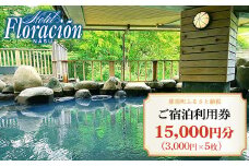 ホテル・フロラシオン那須 ご宿泊利用券15,000円分（3,000円×5枚） ｜ 宿泊 旅行 チケット 宿泊券 旅行券 温泉 露天風呂 ホテル 国内旅行 旅 リラックス 那須 栃木県〔E-48〕