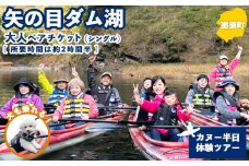 矢の目ダム湖のカヌー半日体験ツアー（シングル） 大人ペアチケット ｜ 那須 チケット 利用券 ペア アクティビティ カヌー 体験 那須 栃木県 那須町〔P-233〕