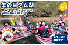 矢の目ダム湖のカヌー半日体験ツアー（タンデム） 大人ペアチケット ｜ 那須 チケット 利用券 ペア アクティビティ カヌー 体験 那須 栃木県 那須町〔P-234〕
