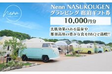 Nenn NASUKOUGEN グランピング 宿泊ギフト券 10,000円分（10,000円×1枚）｜Nenn ネン 宿泊 宿泊券 旅行券 チケット 旅行 レジャー 自然 体験 アウトドア 温泉 バーベキュー BBQ 国内 那須 栃木県 那須町〔P-238〕